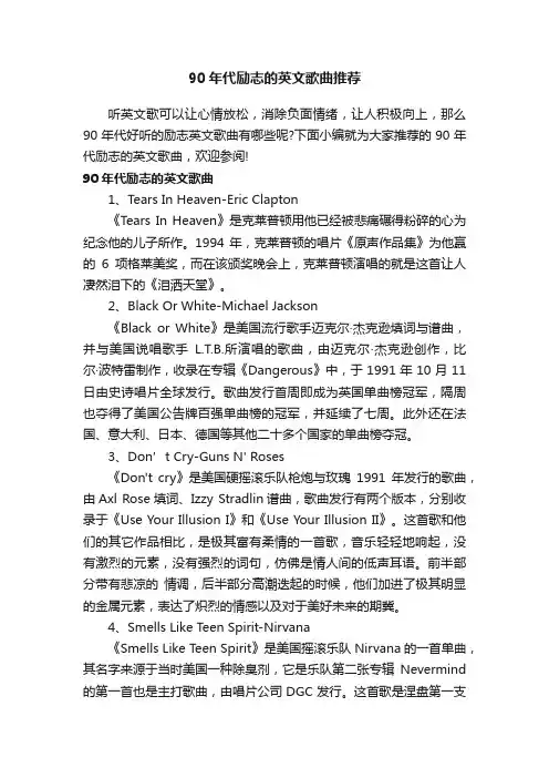 90年代励志的英文歌曲推荐