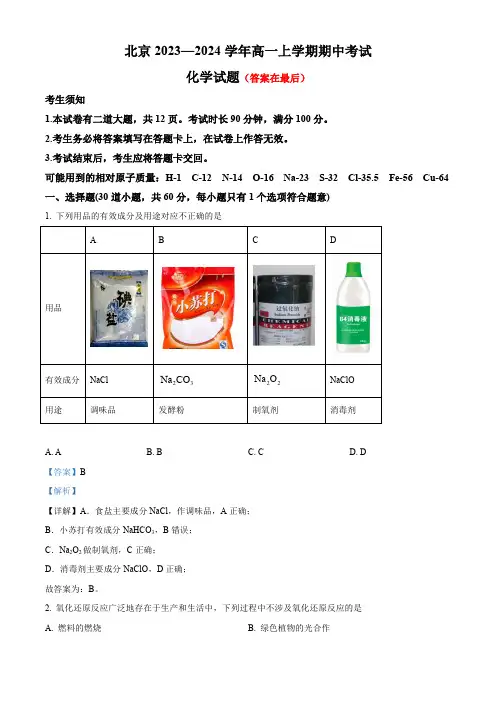 北京2023-2024学年高一上学期期中考试化学试题含答案