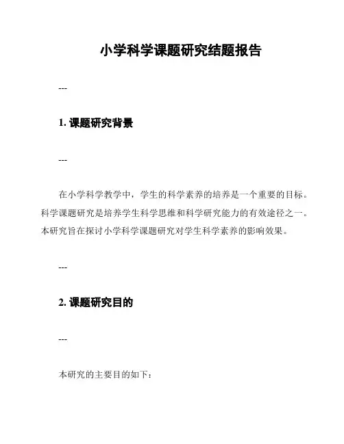 小学科学课题研究结题报告