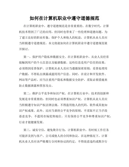如何在计算机职业中遵守道德规范