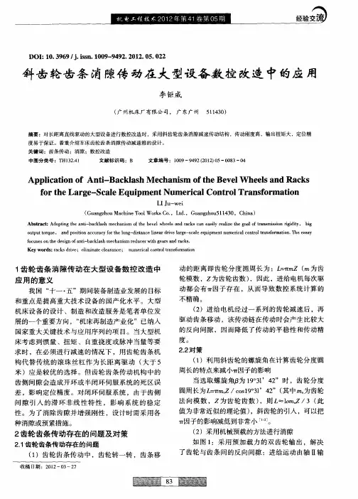 斜齿轮齿条消隙传动在大型设备数控改造中的应用