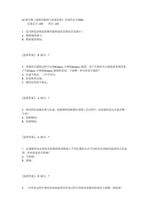 东大18秋学期《连铸坯凝固与质量控制》在线作业2[满分答案]