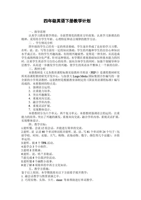 2015年春季人教版PEP小学四年级英语下册教学计划