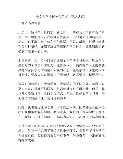 中学开学心得体会范文(精选5篇)
