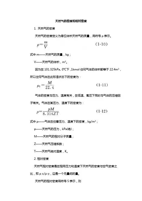 天然气的密度和相对密度