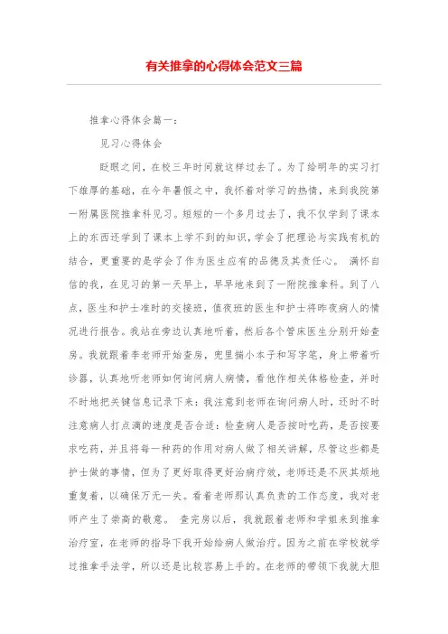 有关推拿的心得体会范文三篇