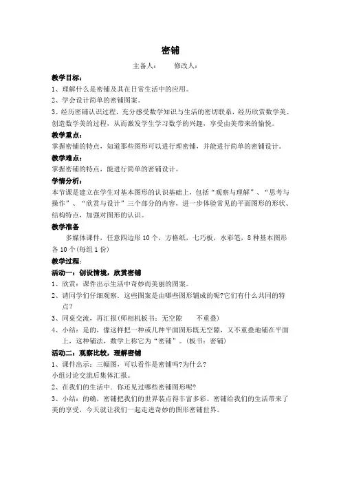 北师大版小学数学四年级下册密铺