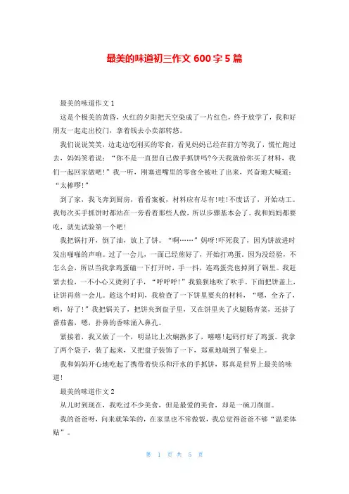 最美的味道初三作文600字5篇