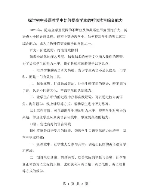 探讨初中英语教学中如何提高学生的听说读写综合能力