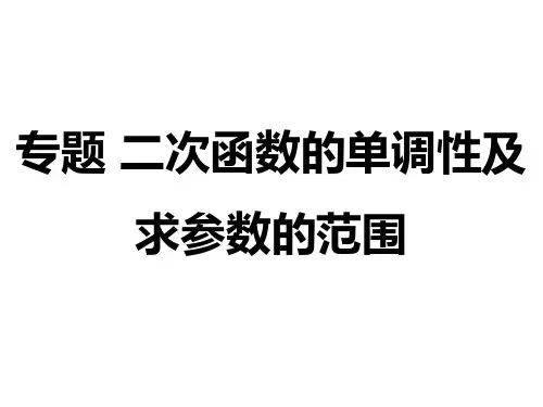 二次函数的单调性及求参数的范围 高一上学期数学人教A版(2019)必修第一册