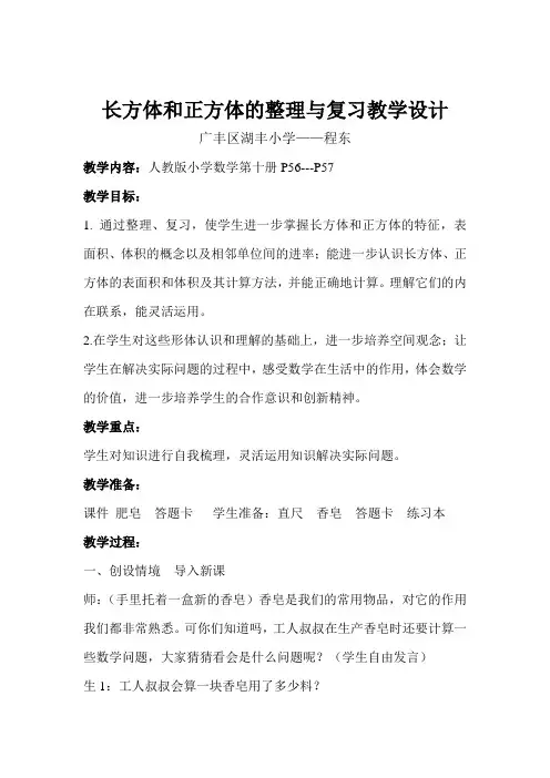人教版五年级数学下册长方体和正方体整理与复习教学设计
