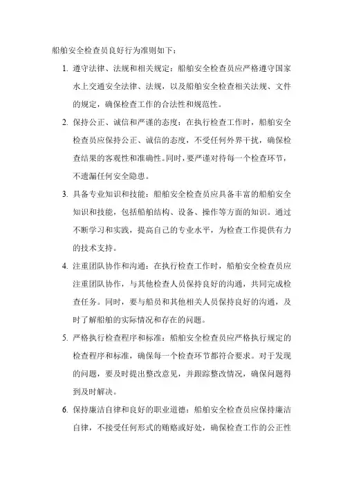船舶安全检查员良好行为准则