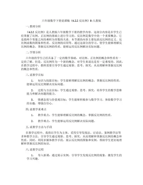 六年级数学下册说课稿《4.2.2反比例》8-人教版