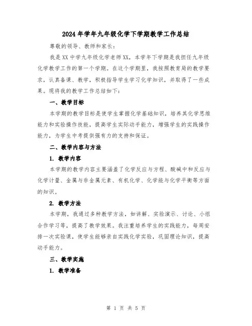 2024年学年九年级化学下学期教学工作总结（2篇）