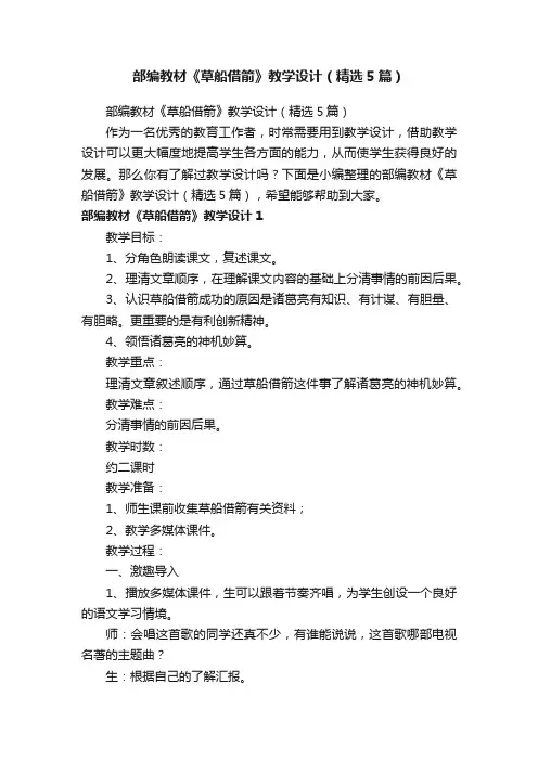 部编教材《草船借箭》教学设计（精选5篇）