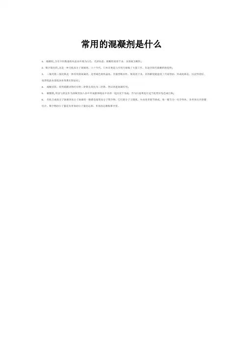 常用的混凝剂是什么