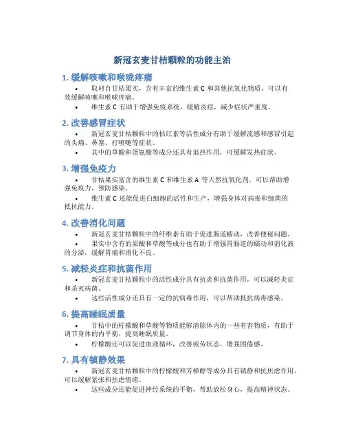 新冠玄麦甘桔颗粒的功能主治