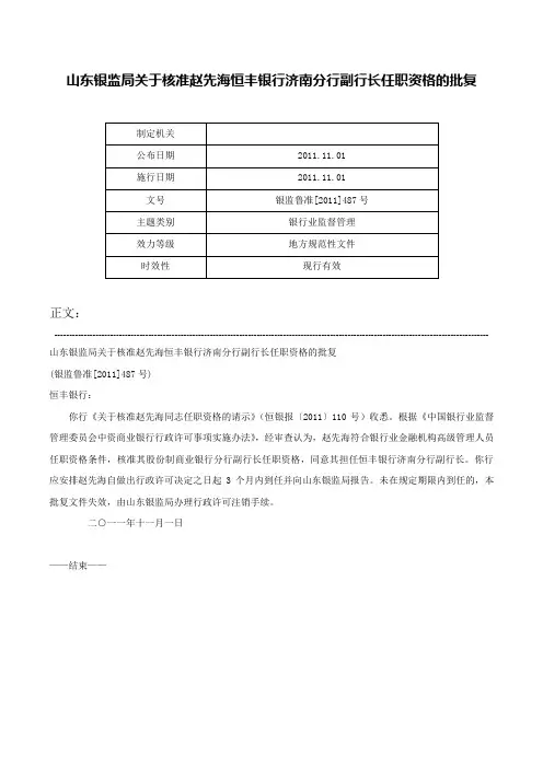 山东银监局关于核准赵先海恒丰银行济南分行副行长任职资格的批复-银监鲁准[2011]487号