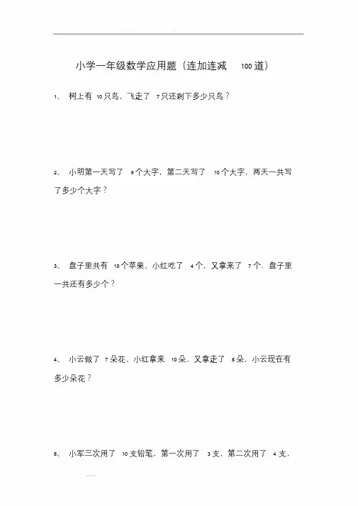 小学一年级数学应用题(连加连减100道)