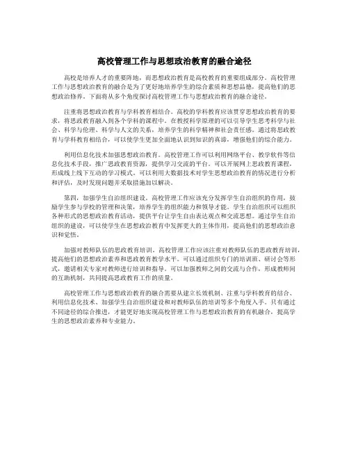 高校管理工作与思想政治教育的融合途径