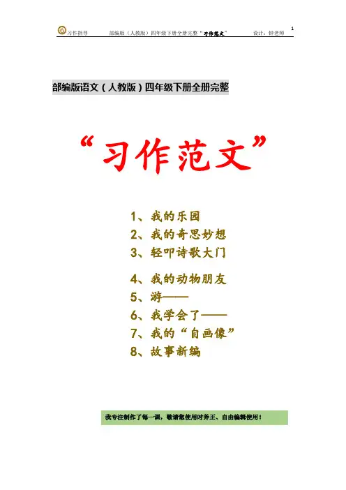 部编版语文四年级下册全册完整“习作范文 目录列表(统编人教)