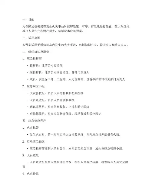 通信机房着火事故应急预案