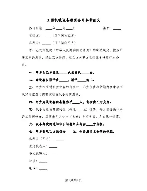 工程机械设备租赁合同参考范文(4篇)