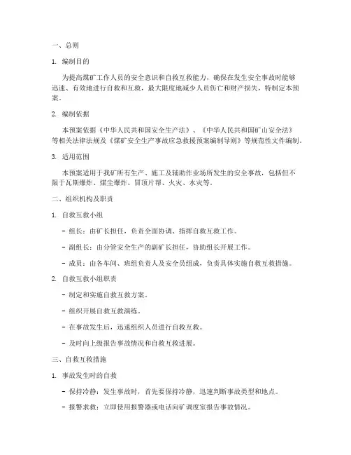 煤矿安全事故自救预案范文