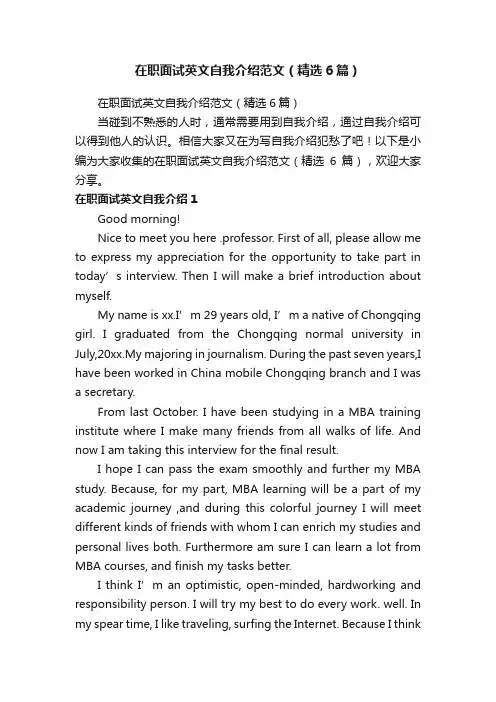 在职面试英文自我介绍范文（精选6篇）