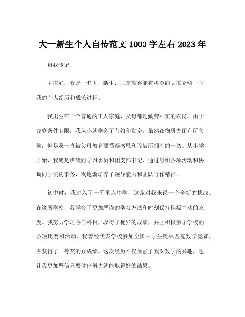 大一新生个人自传范文1000字左右2023年