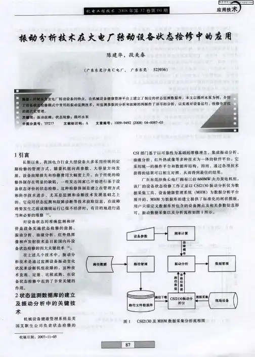振动分析技术在火电厂转动设备状态检修中的应用