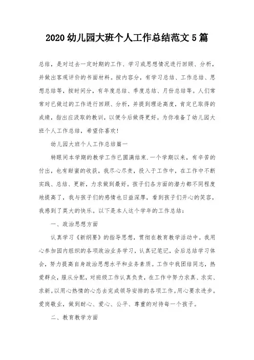 2020幼儿园大班个人工作总结范文5篇