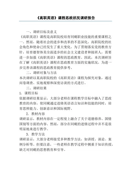 《高职英语》课程思政情况调研报告