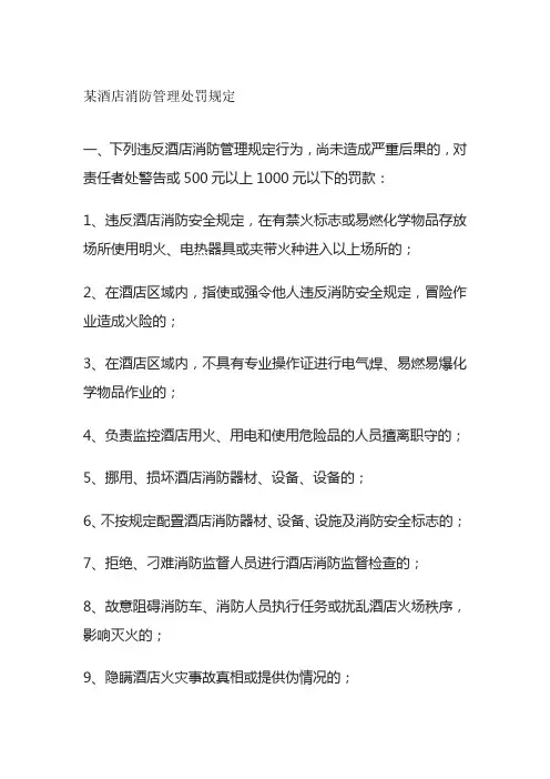 某酒店消防管理处罚规定