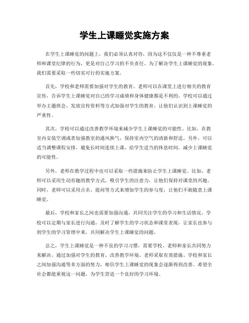学生上课睡觉实施方案