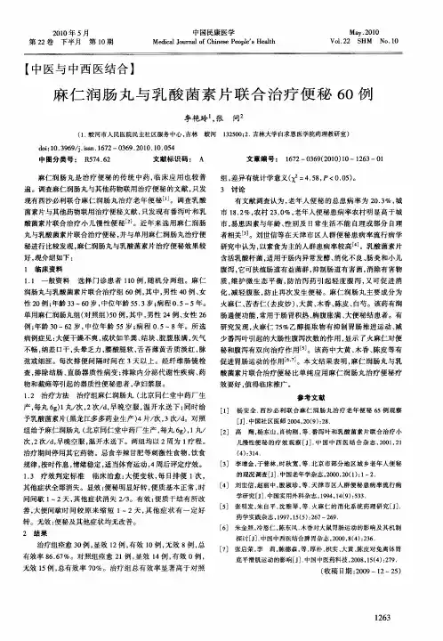 麻仁润肠丸与乳酸菌素片联合治疗便秘60例