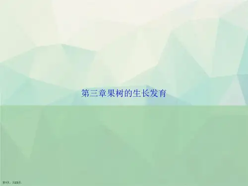 第三章果树的生长发育讲课文档