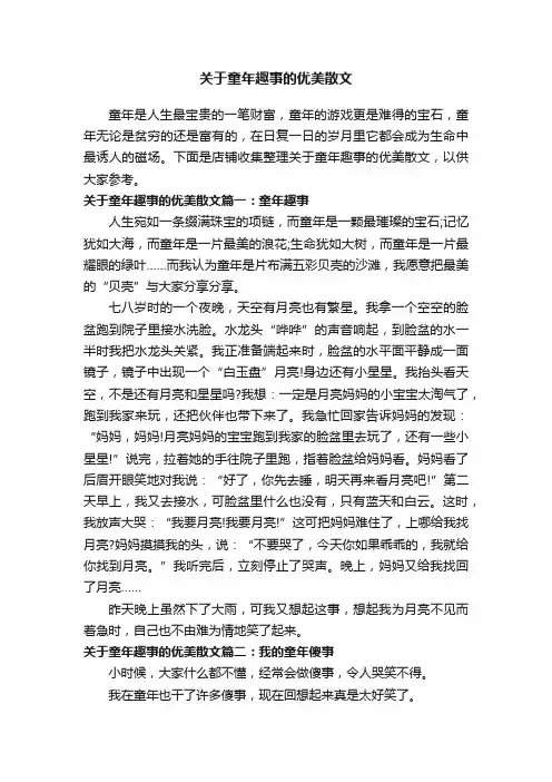 关于童年趣事的优美散文