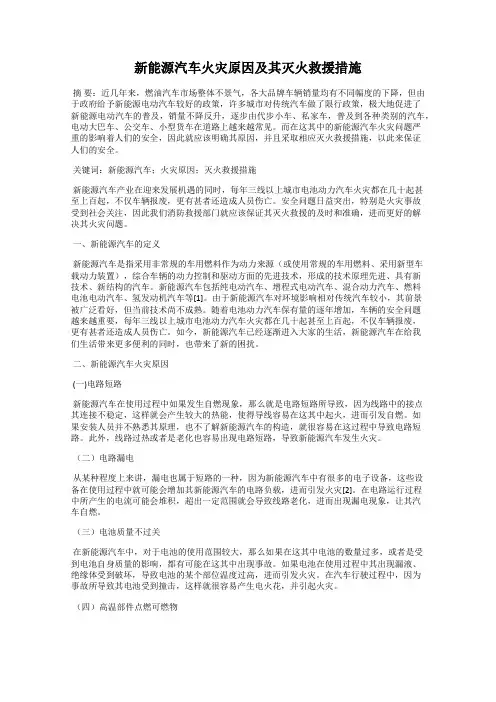 新能源汽车火灾原因及其灭火救援措施