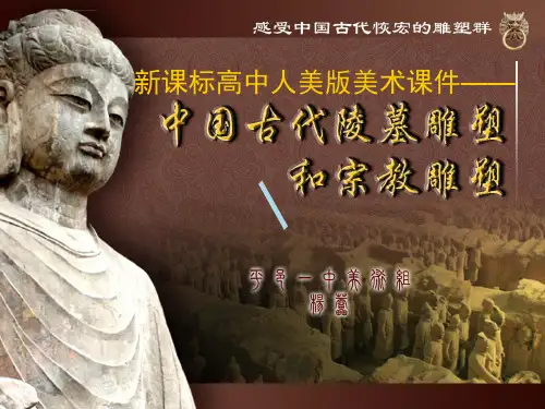 新课标高中人美版美术课件中国古代陵墓雕塑和宗教雕塑课件