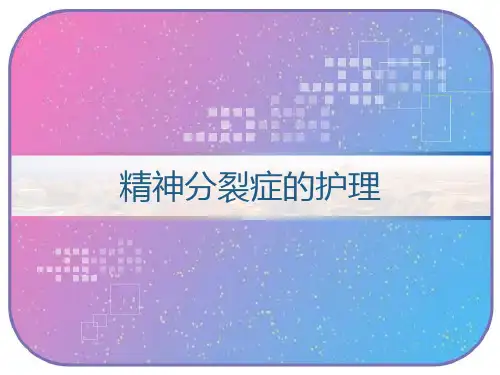 精神分裂症的护理 PPT