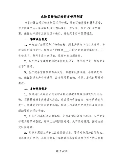 危险品货物运输行车管理制度(2篇)