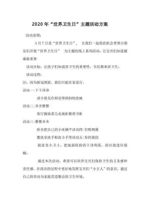 2020中三班世界卫生日活动方案