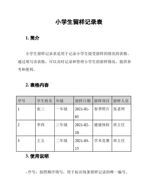 小学生留样记录表
