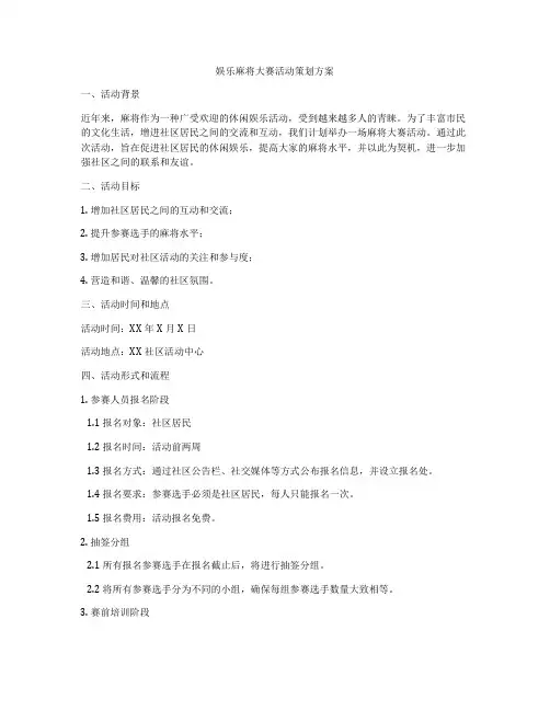 娱乐麻将大赛活动策划方案