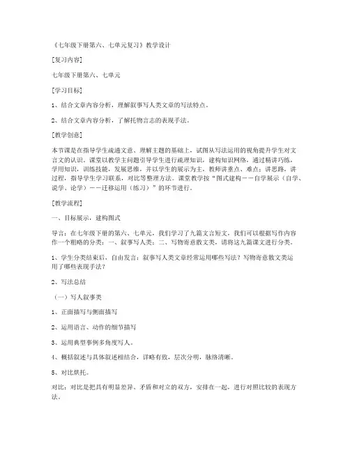 《七年级下册第六、七单元复习》教学设计 (语文版七年级下册)