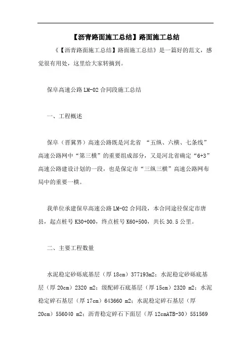 【沥青路面施工总结】路面施工总结