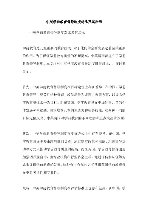 中英学前教育督导制度对比及其启示