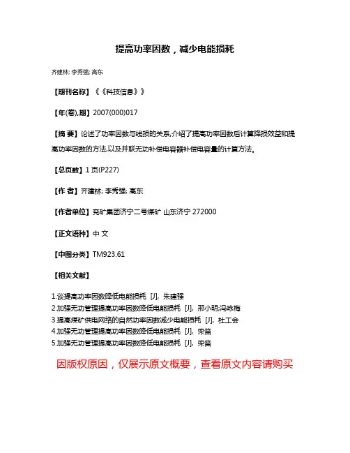 提高功率因数，减少电能损耗