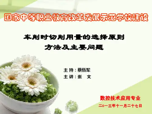 车削时切削用量的选择原则